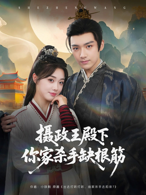 摄政王殿下你家杀手缺根筋（81集）短剧太好看了