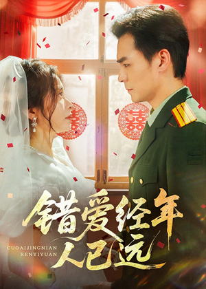错爱经年人已远(50集) 错爱经年人已远(50集)太好看了短剧