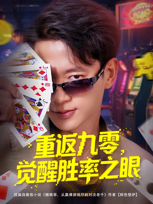 重返九零觉醒胜率之眼(81集) 重返九零觉醒胜率之眼(81集)精彩短剧片段