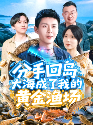 分手回岛大海成了我的黄金渔场(77集) 分手回岛大海成了我的黄金渔场(77集)热播短剧免费看