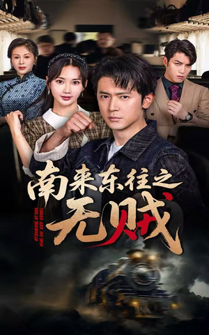 南来东往之无贼(51集) 南来东往之无贼(51集)古装短剧推荐