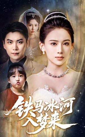 铁马冰河入梦来(65集) 铁马冰河入梦来(65集)短剧太好看了吧
