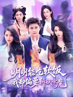 明明能吃软饭我却偏要斩妖除魔(128集) 明明能吃软饭我却偏要斩妖除魔(128集)短剧越看越精彩