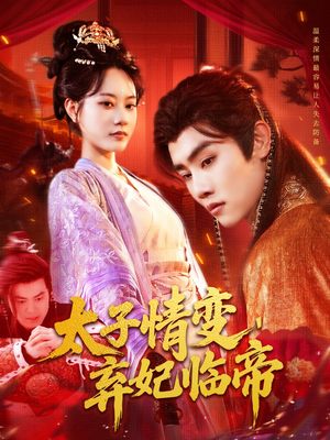太子情变弃妃临帝(104集) 太子情变弃妃临帝(104集)真的太精彩了