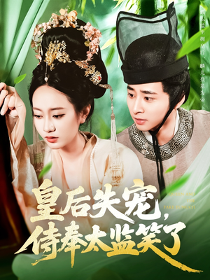 皇后失宠侍奉太监笑了(86集) 皇后失宠侍奉太监笑了(86集)免费全集短剧