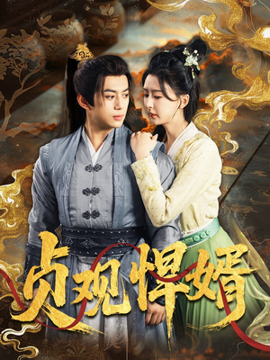 贞观悍婿(74集) 贞观悍婿(74集)番茄免费短剧