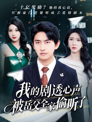 我的剧透心声被岳父全家偷听了(70集) 我的剧透心声被岳父全家偷听了(70集)穿越短剧推荐