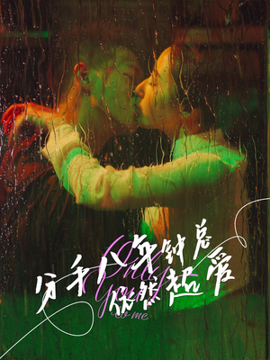 分手八年钟总依然超爱(81集) 分手八年钟总依然超爱(81集)最火短剧热播中