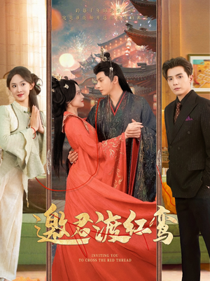 邀君渡红鸾(61集) 邀君渡红鸾(61集)热门短剧大全