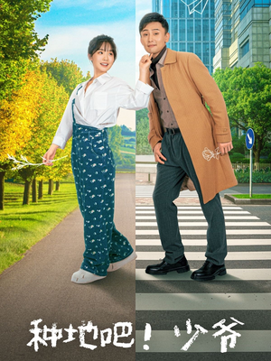 种地吧!少爷(70集) 种地吧!少爷(70集)短剧热播中