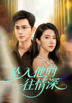 坠入他的一往情深(75集) 坠入他的一往情深(75集)解说文案