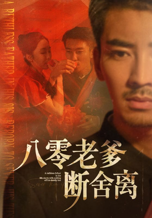 八零老爹断舍离(75集) 八零老爹断舍离(75集)一口气追完全集