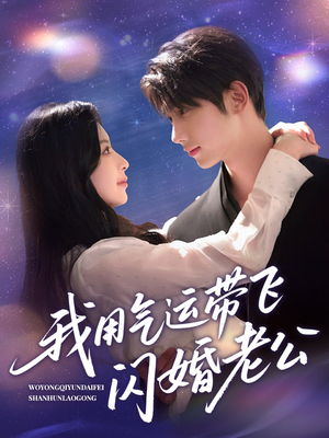 我用气运带飞闪婚老公(57集) 我用气运带飞闪婚老公(57集)在哪里可以全集