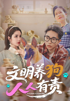 文明养狗人人有责(44集) 文明养狗人人有责(44集)常回家看看短剧