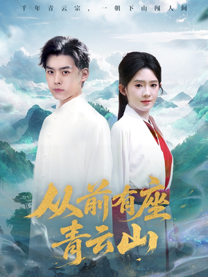 从前有座青云山(80集) 从前有座青云山(80集)好看上头的短剧