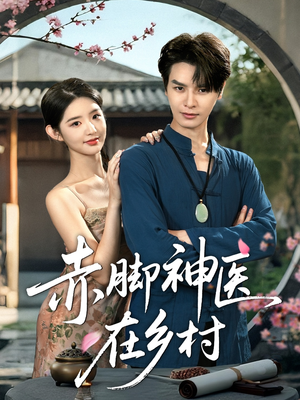 赤脚神医在乡村(73集) 赤脚神医在乡村(73集)短剧分享片段