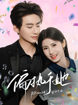 偏执于她(65集) 偏执于她(65集)热门短剧抢先看