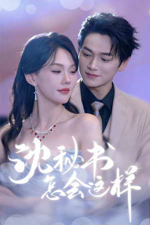 沈秘书怎会这样(80集) 沈秘书怎会这样(80集)夸克网盘观看