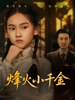烽火小千金(77集) 烽火小千金(77集)超好看短剧推荐