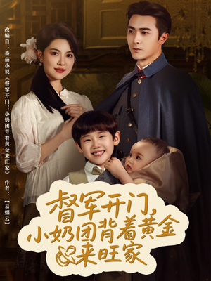 督军开门小奶团背着黄金来旺家(65集) 督军开门小奶团背着黄金来旺家(65集)百亿短剧抢先看