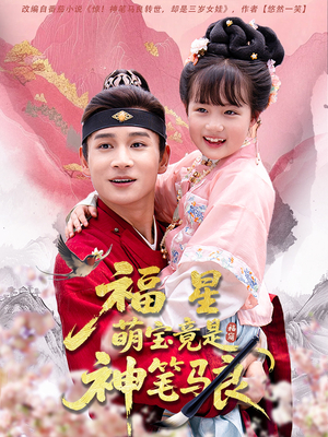 福星萌宝竟是神笔马良(79集) 福星萌宝竟是神笔马良(79集)热门火爆短剧
