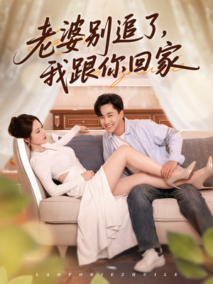 老婆别追了我跟你回家(80集) 老婆别追了我跟你回家(80集)好看短剧抢先看