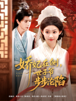 娇妃在侧世子爷步步沦陷（80集）爱短剧爱追剧