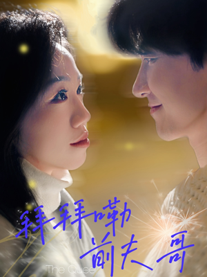 拜拜嘞前夫哥(93集) 拜拜嘞前夫哥(93集)抢先看新短剧