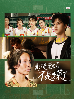 我只是变老了,不是变菜了(60集) 我只是变老了,不是变菜了(60集)完整版
