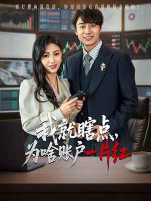 我就瞎点为啥账户一片红(80集) 我就瞎点为啥账户一片红(80集)在线看