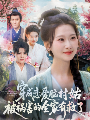 穿成恋爱脑村姑,被祸害的全家有救了(77集) 穿成恋爱脑村姑,被祸害的全家有救了(77集)短剧太上头了