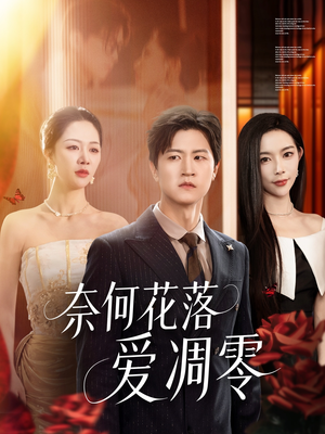 奈何花落爱凋零(71集) 奈何花落爱凋零(71集)流畅播放免费看