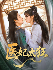 医妃太狂(82集) 医妃太狂(82集)在哪里可以看