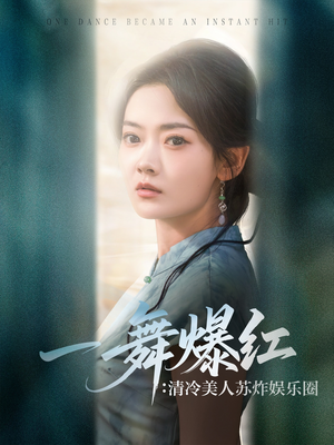 一舞爆红清冷美人苏炸娱乐圈(80集) 一舞爆红清冷美人苏炸娱乐圈(80集)全集完整版