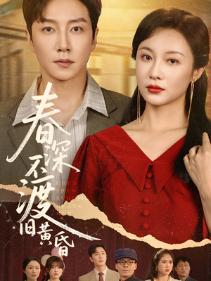 春深不渡旧黄昏(65集) 春深不渡旧黄昏(65集)免费观看就是爽