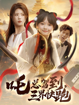 吒总驾到,三界快跑(70集) 吒总驾到,三界快跑(70集)好看上头的短剧