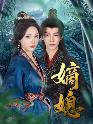 嫡媳(80集) 嫡媳(80集)好看的短剧来了