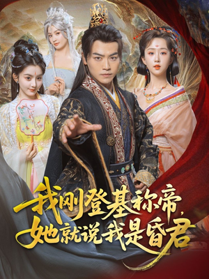 我刚DJ称帝,她就说我是昏君(81集) 我刚DJ称帝,她就说我是昏君(81集)全集免费