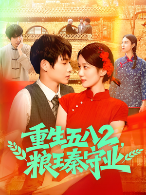重生五八2粮王秦守业(110集) 重生五八2粮王秦守业(110集)短剧