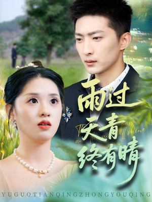 雨过天青终有晴(64集) 雨过天青终有晴(64集)短剧在线更新