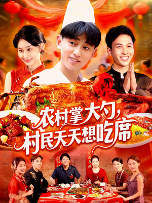 农村掌大勺村民天天想吃席(89集) 农村掌大勺村民天天想吃席(89集)全网独播免费看