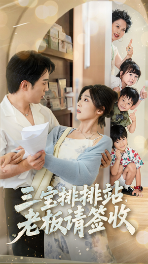 三宝排排站老板请签收(82集) 三宝排排站老板请签收(82集)好看短剧追不停