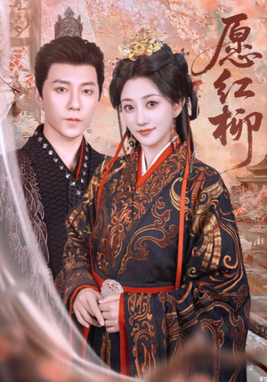 愿红柳(72集) 愿红柳(72集)高分佳作免费看