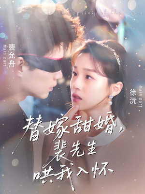 替嫁甜婚裴先生哄我入怀(76集) 替嫁甜婚裴先生哄我入怀(76集)分享好看短剧