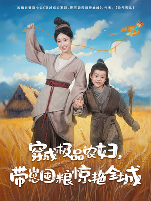 穿成极品农妇带崽囤粮惊艳全城(82集) 穿成极品农妇带崽囤粮惊艳全城(82集)短剧热门推荐