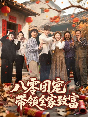 八零团宠,带领全家致富(80集) 八零团宠,带领全家致富(80集)最火短剧热播中