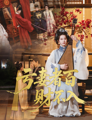 亏妻者百财不入(60集) 亏妻者百财不入(60集)百亿短剧抢先看