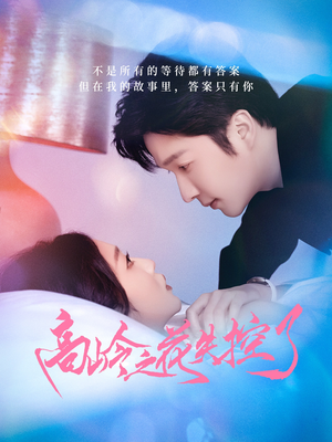 高岭之花失控了(70集) 高岭之花失控了(70集)最火的短剧