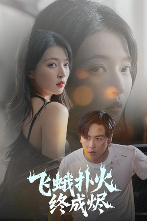 飞蛾扑火终成烬(60集) 飞蛾扑火终成烬(60集)短剧免费观看