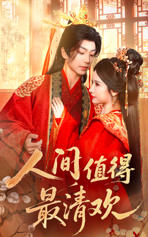 人间值得最清欢(70集) 人间值得最清欢(70集)短剧更新抢先看